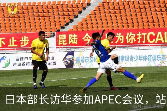 日本部长访华参加APEC会议，站在中国领土上竟提要求放开稀土管制
