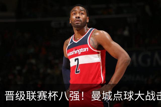晋级联赛杯八强！曼城点球大战击败布莱顿 鲁利两扑点