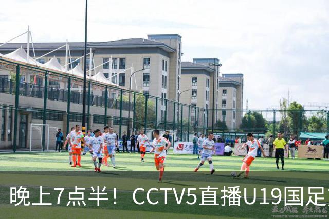 晚上7点半！CCTV5直播U19国足熊猫杯首秀，三大国脚驰援久尔杰维奇，首胜难度不大