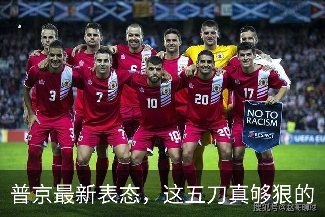 普京最新表态，这五刀真够狠的