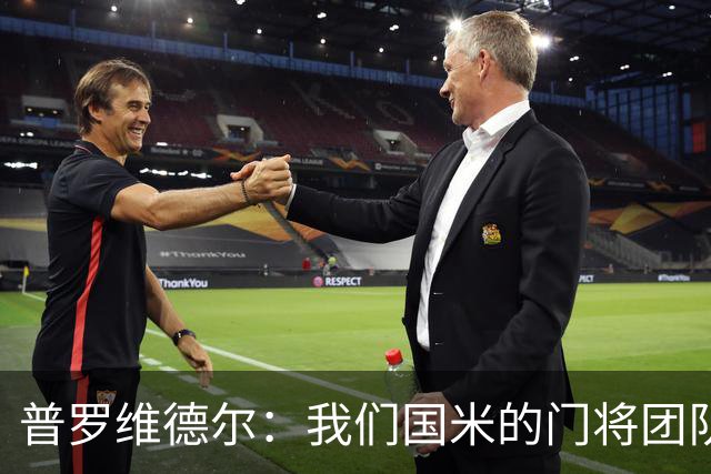 普罗维德尔：我们国米的门将团队很出色 过去几年能夺冠绝非偶然
