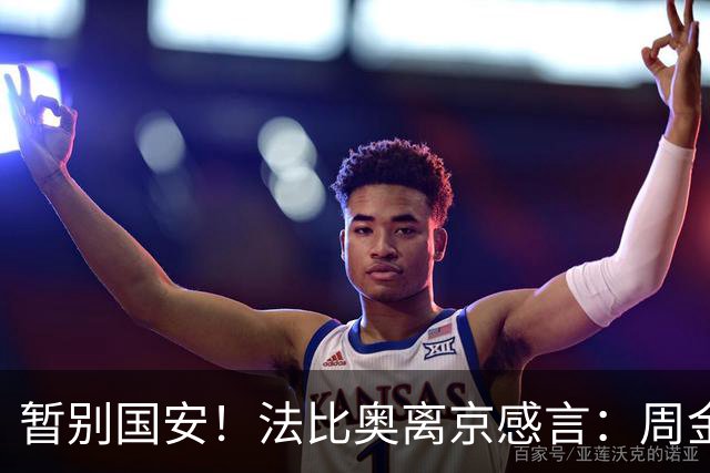 暂别国安！法比奥离京感言：周金辉像父亲，要为球队夺第3个冠军