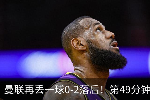 曼联再丢一球0-2落后！第49分钟，杜维卡斯破门，帕斯传射！