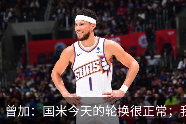 曾加：国米今天的轮换很正常；我不喜欢国米的新球衣
