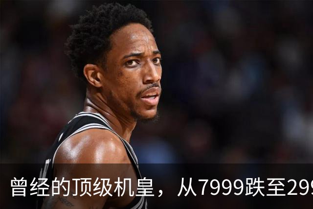 曾经的顶级机皇，从7999跌至2999，跳水5000，还值得入手吗？