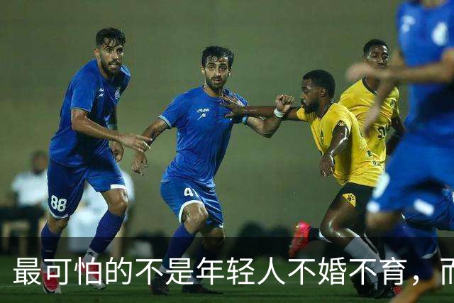 最可怕的不是年轻人不婚不育，而是他们不觉得“断子绝孙”很可怕