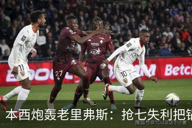本西炮轰老里弗斯：抢七失利把锅甩我身上 我心想他真TM是个混蛋