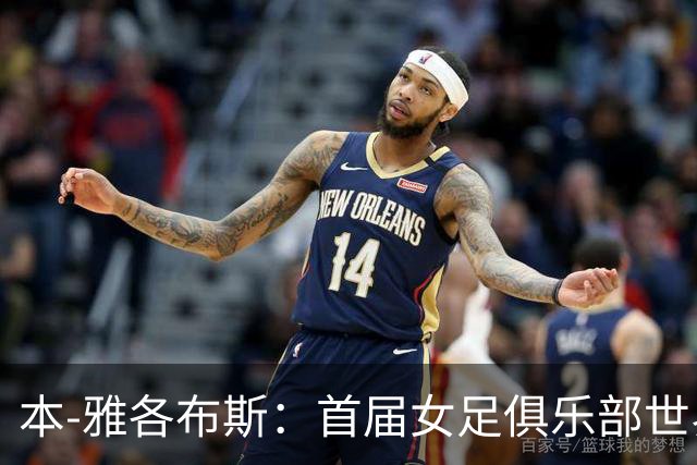 本-雅各布斯：首届女足俱乐部世界杯2028年1月在美国举办