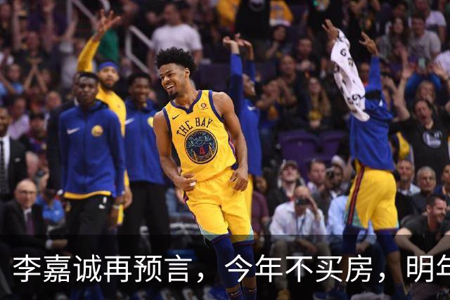 李嘉诚再预言，今年不买房，明年是 “买不起” 还是 “大降价”？答案很是出人意料