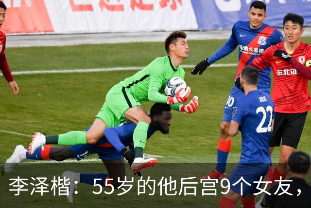 李泽楷：55岁的他后宫9个女友，偏爱小女友生3子， 只恋爱不结婚
