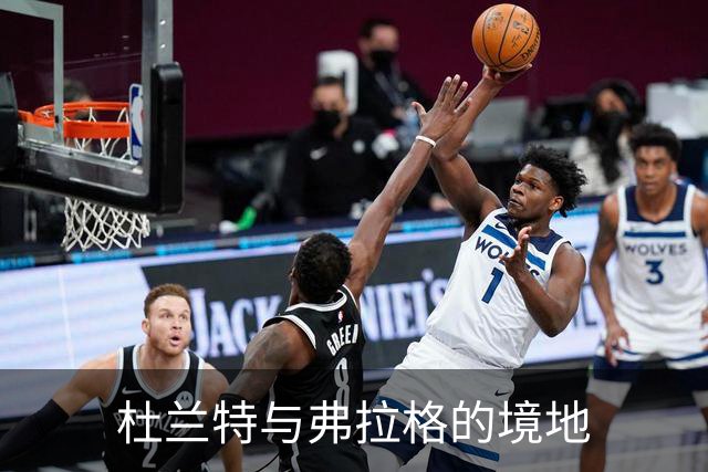 杜兰特与弗拉格的境地