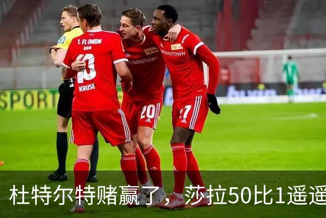 杜特尔特赌赢了，莎拉50比1遥遥领先，特奥多罗一通表演沦为笑话