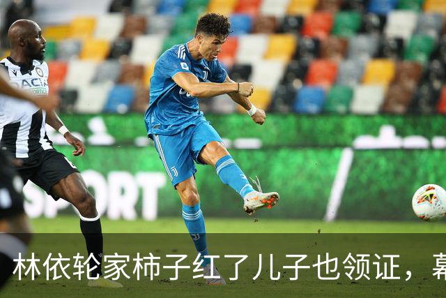 林依轮家柿子红了儿子也领证，幕后操持的西华才是真赢家？