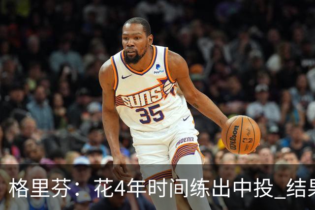 格里芬：花4年时间练出中投 结果数据分析告诉我这是最差出手选择