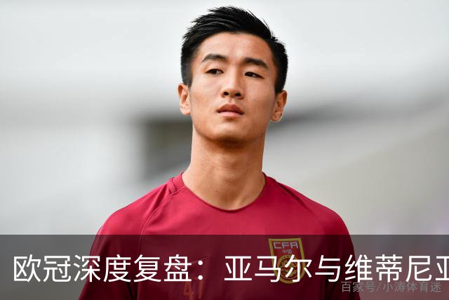 欧冠深度复盘：亚马尔与维蒂尼亚的疯狂一夜！