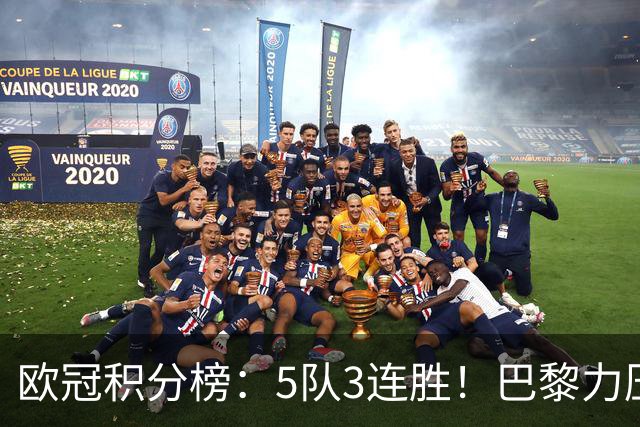 欧冠积分榜：5队3连胜！巴黎力压英超黑马领跑，曼联第20，3队0分