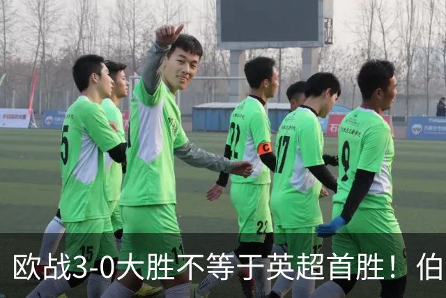 欧战3-0大胜不等于英超首胜！伯恩茅斯今夜迎战桑德兰陷难题
