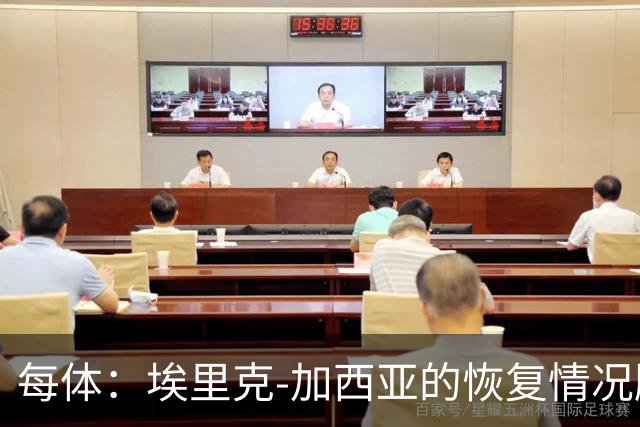 每体：埃里克-加西亚的恢复情况顺利，不会冒险复出