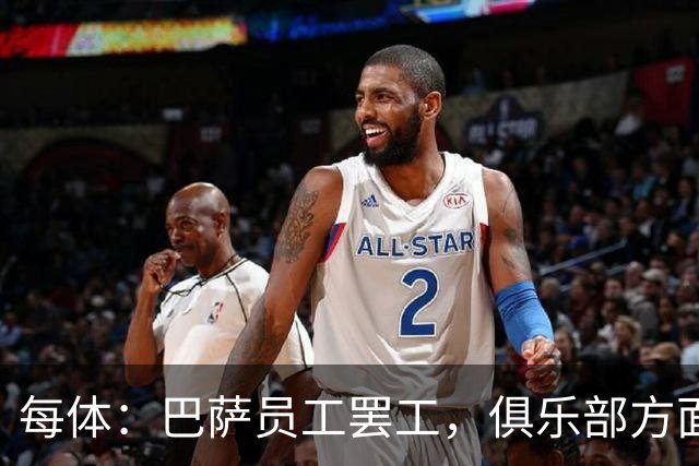 每体：巴萨员工罢工，俱乐部方面表示国家德比不会受影响