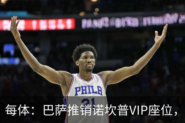 每体：巴萨推销诺坎普VIP座位，有望获8000万欧首付款+后续收入