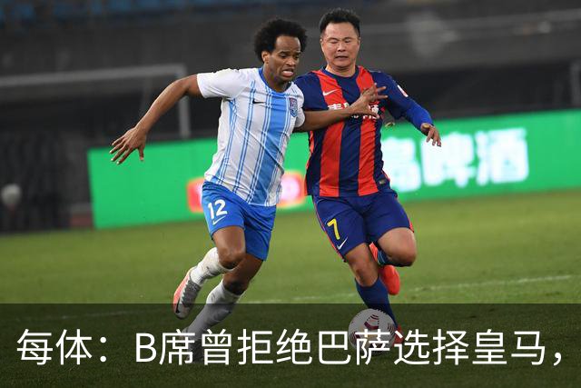 每体：B席曾拒绝巴萨选择皇马，如今国家德比沦为替补