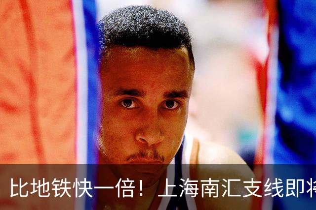 比地铁快一倍！上海南汇支线即将通车，34.86公里6站，临港人通勤有福了！