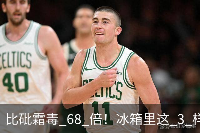比砒霜毒 68 倍！冰箱里这 3 样东西，开水煮不死、油炸不掉，赶紧扔