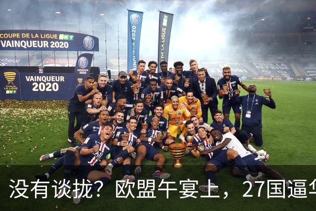没有谈拢？欧盟午宴上，27国逼华付出更高代价，中欧转折点未出现