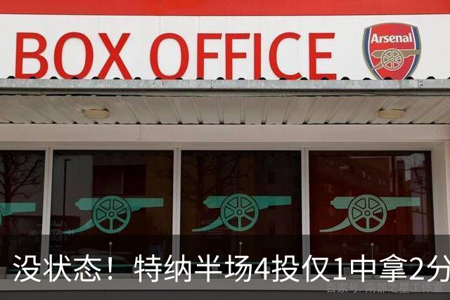 没状态！特纳半场4投仅1中拿2分 三分2中0