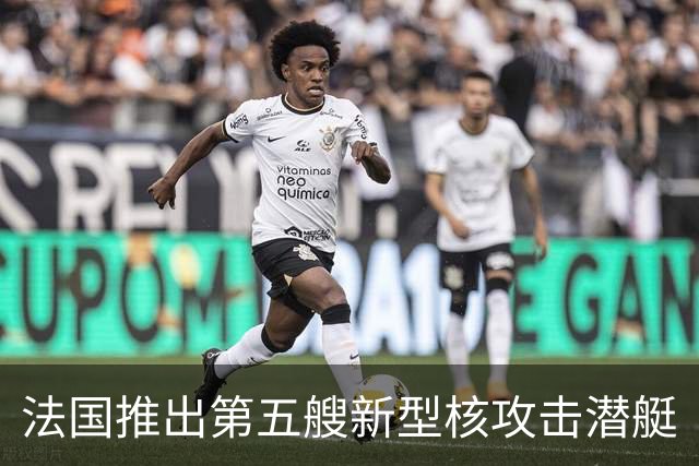 法国推出第五艘新型核攻击潜艇