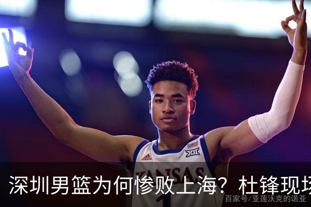 深圳男篮为何惨败上海？杜锋现场解说，顾全首秀34分惨败藏着啥？