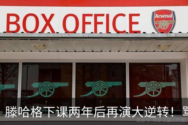 滕哈格下课两年后再演大逆转！骂曼联高层背叛C罗懒惰，就他没错