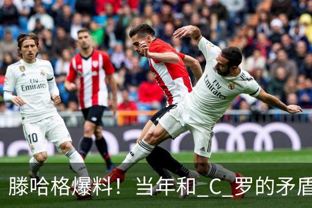 滕哈格爆料！当年和 C 罗的矛盾，不止场上竞技那么简单