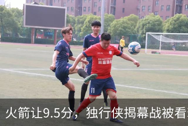 火箭让9.5分，独行侠揭幕战被看衰