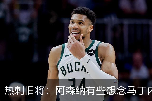 热刺旧将：阿森纳有些想念马丁内利和特罗萨德，不该放走他们