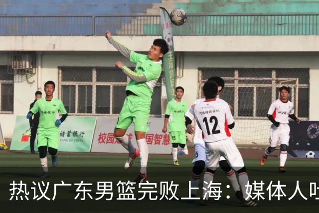 热议广东男篮完败上海：媒体人吐槽外教需担责 他让球队变得陌生