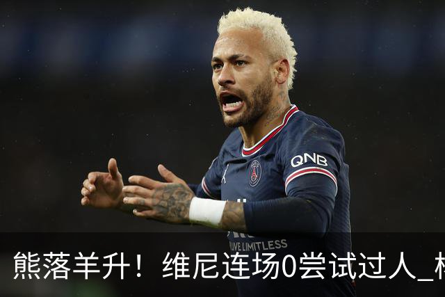 熊落羊升！维尼连场0尝试过人 杨迪20分传射刷皇马纪录