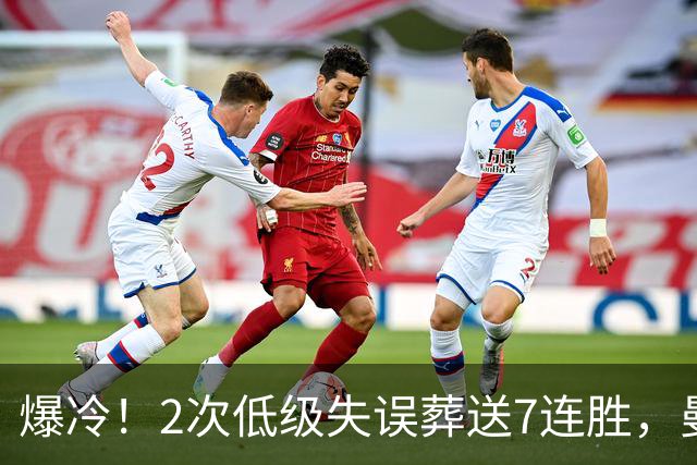 爆冷！2次低级失误葬送7连胜，曼城榜首金身就此被维拉撕碎