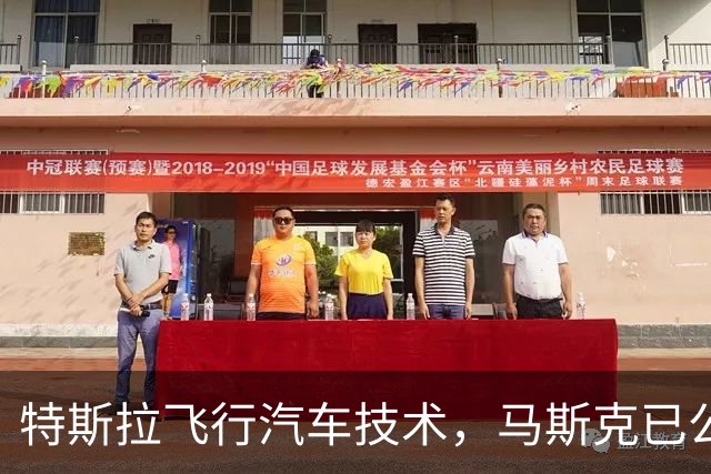 特斯拉飞行汽车技术，马斯克已公布专利，国产车赶超要几年？