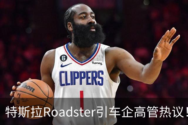 特斯拉Roadster引车企高管热议！何小鹏直言“非常酷”，李斌：这个我们真没有