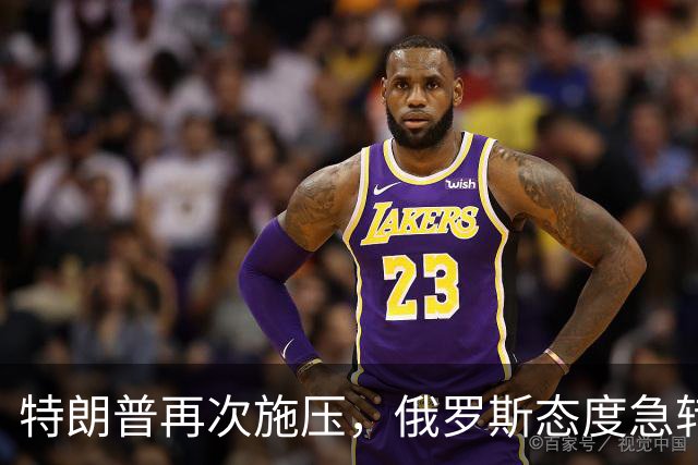 特朗普再次施压，俄罗斯态度急转180度，要全力保泽连斯基