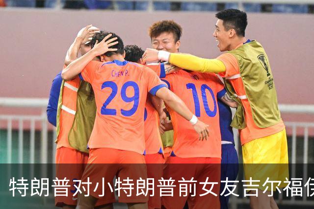 特朗普对小特朗普前女友吉尔福伊尔不满，考虑解雇其希腊大使职务
