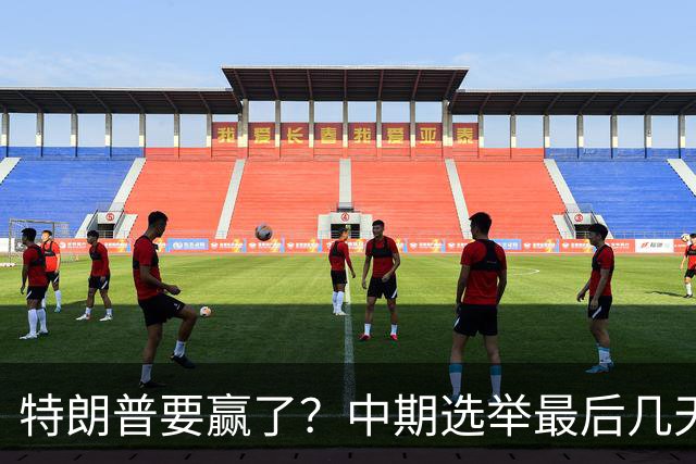 特朗普要赢了？中期选举最后几天，支持率突飙升，民主党措手不及