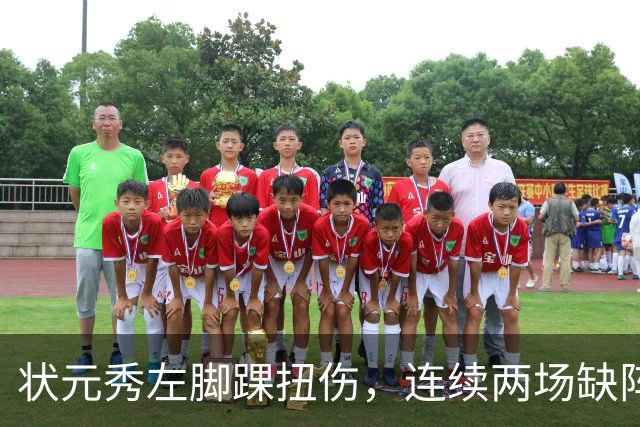 状元秀左脚踝扭伤，连续两场缺阵无缘NBA首秀