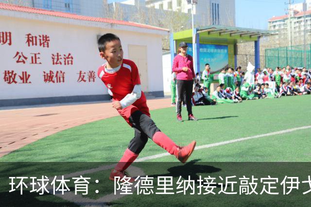 环球体育：隆德里纳接近敲定伊戈-马加良斯