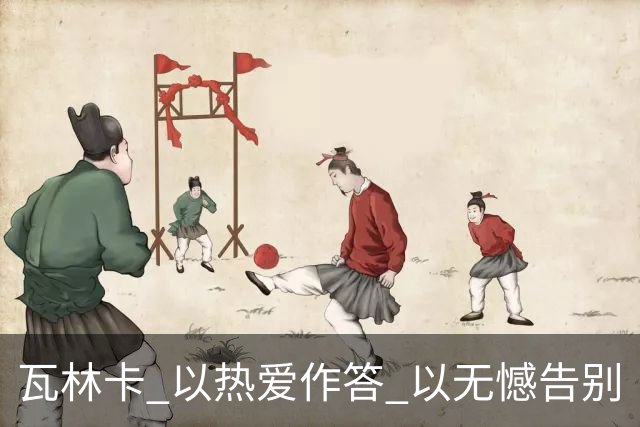 瓦林卡 以热爱作答 以无憾告别