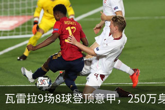 瓦雷拉9场8球登顶意甲，250万身价逆袭豪门