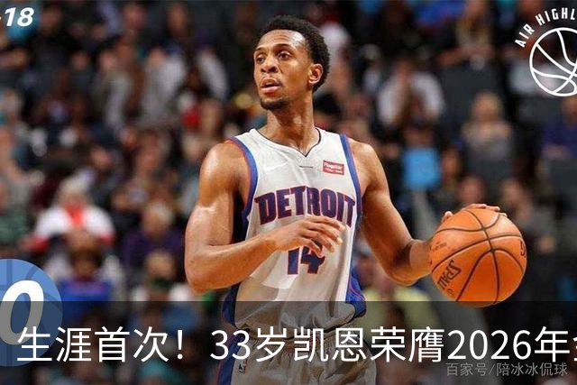 生涯首次！33岁凯恩荣膺2026年金球奖 在家门口领奖