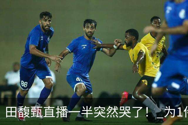 田馥甄直播一半突然哭了！ 为1件事罕见崩溃落泪：太丢脸
