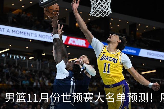 男篮11月份世预赛大名单预测！廖三宁带队，周琦领衔4大主力回归，广东3将恐遭弃用